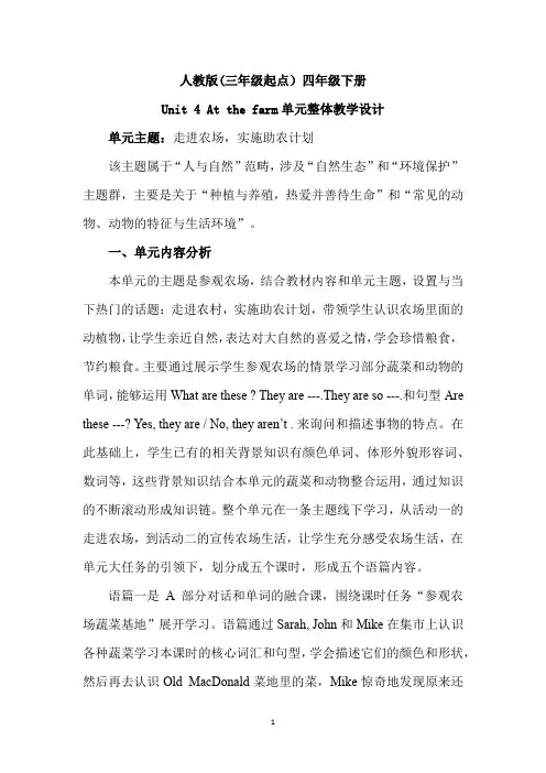 大单元单元整体教学设计英语四下第四单元
