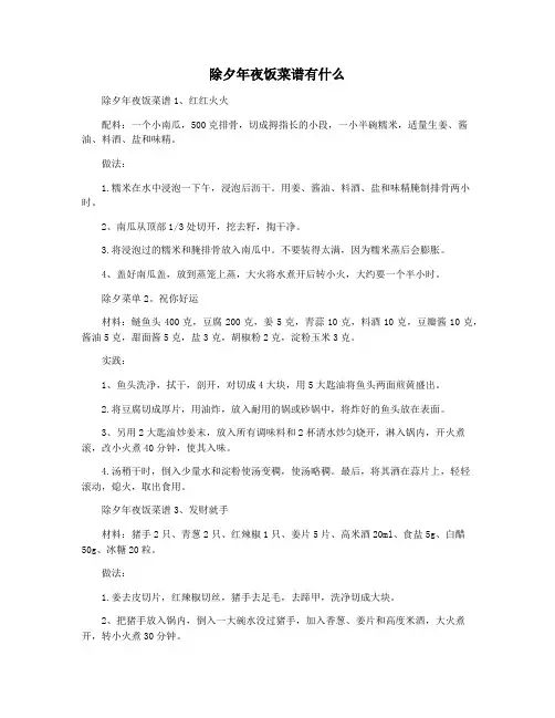 除夕年夜饭菜谱有什么