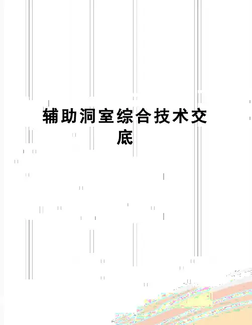 【精品】辅助洞室综合技术交底