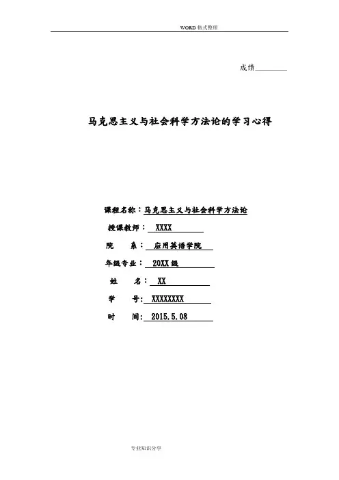 马克思主义和社会科学方法论的学习心得