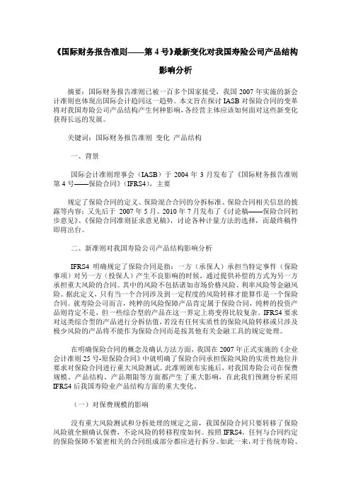 《国际财务报告准则——第4号》最新变化对我国寿险公司产品结构影响分析