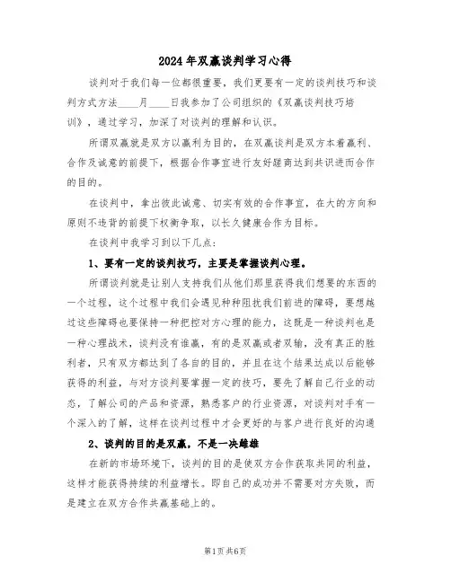 2024年双赢谈判学习心得(2篇)