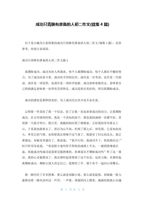 成功只青睐有准备的人初二作文(锦集4篇)