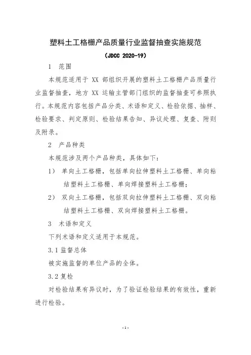 JDCC 2020-19 塑料土工格栅产品质量监督抽查实施规范