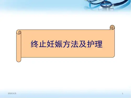 终止妊娠方法及护理ppt参考课件