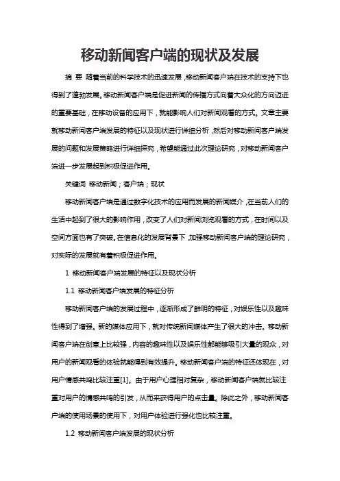 移动新闻客户端的现状及发展