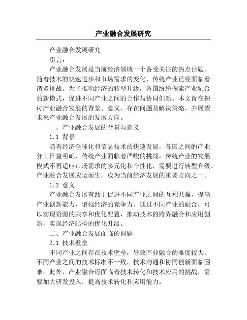 产业融合发展研究
