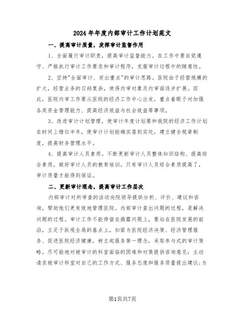 2024年年度内部审计工作计划范文（3篇）