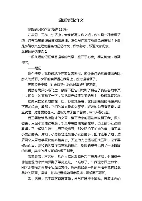 温暖的记忆作文（精选15篇）