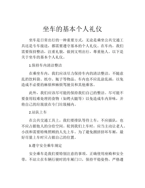 坐车的基本个人礼仪