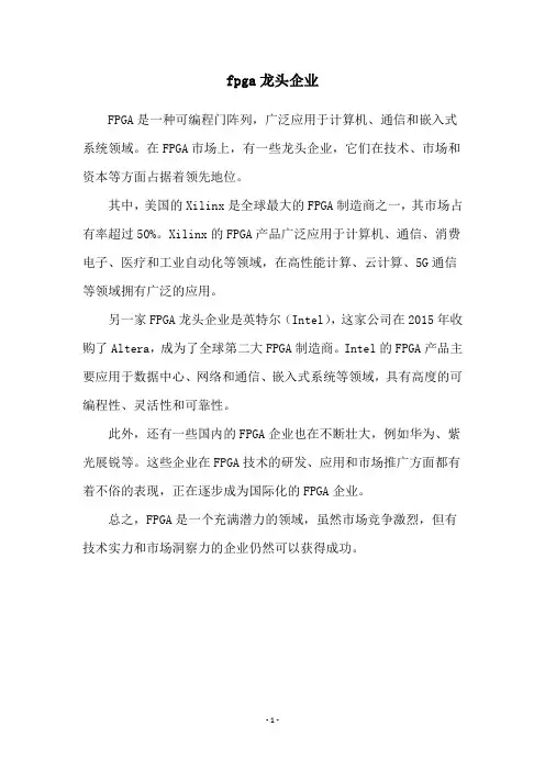 fpga龙头企业
