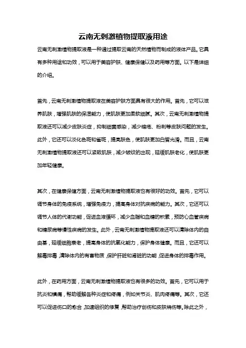 云南无刺激植物提取液用途