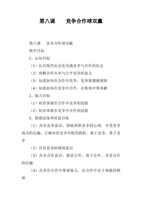 第八课    竞争合作球双赢