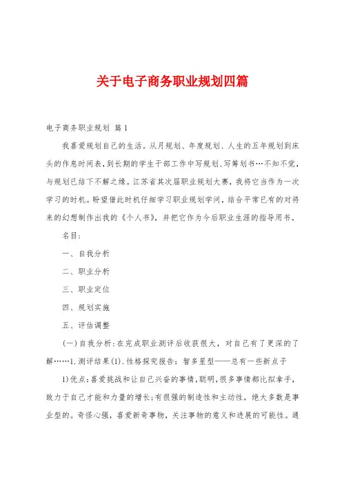 关于电子商务职业规划四篇