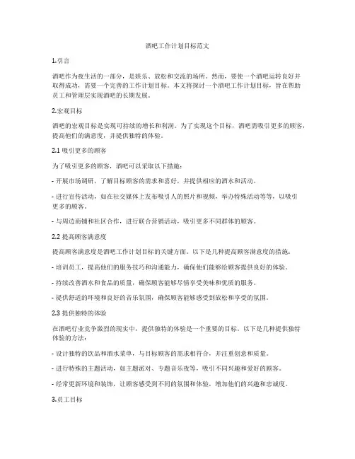 酒吧工作计划目标范文