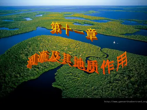 第十一章 河流及地质作用