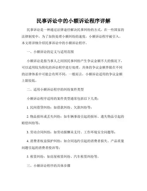 民事诉讼中的小额诉讼程序详解