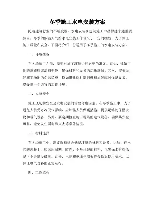 冬季施工水电安装方案