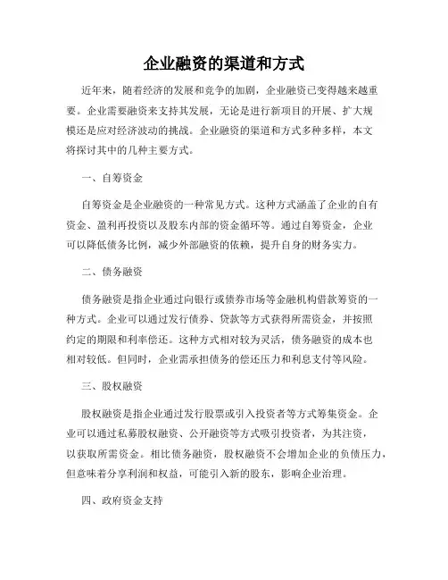 企业融资的渠道和方式