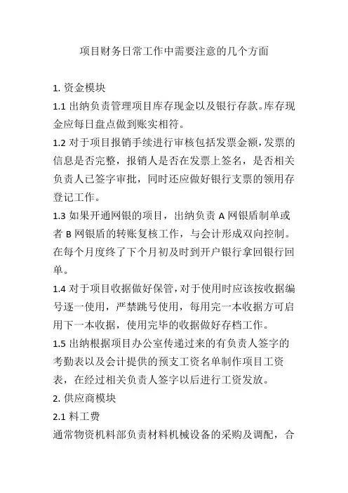 项目财务操作需要注意的相关方面