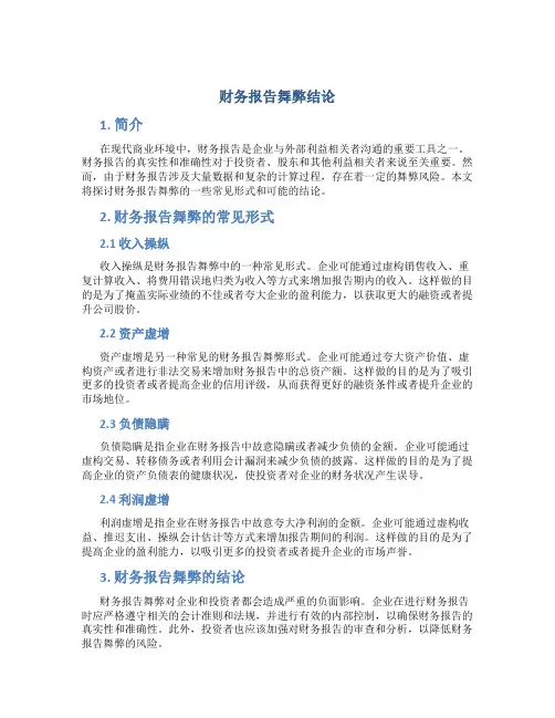 财务报告舞弊结论