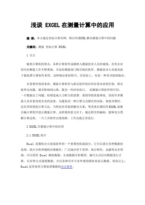 浅谈EXCEL在测量计算中的应用