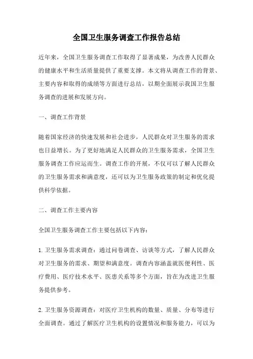 全国卫生服务调查工作报告总结
