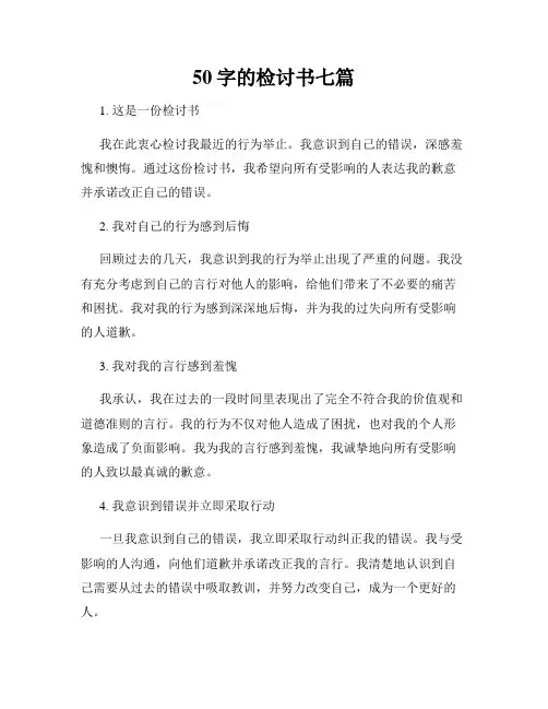 50字的检讨书七篇