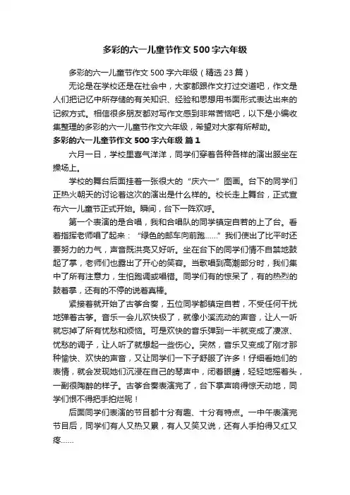 多彩的六一儿童节作文500字六年级（精选23篇）