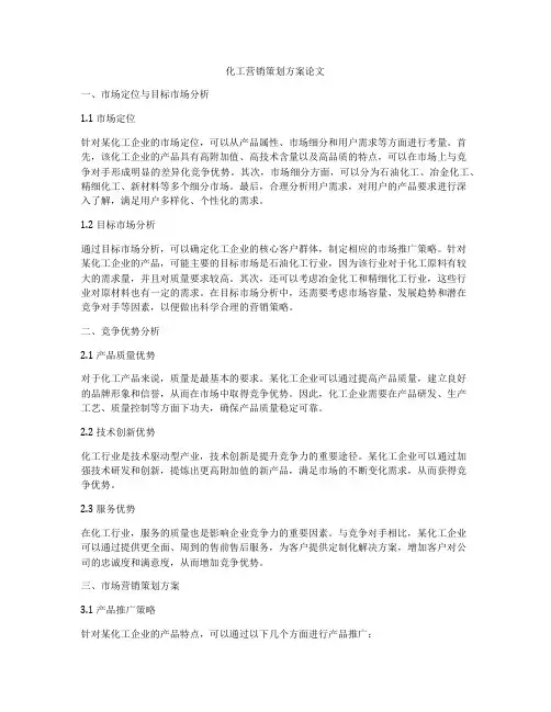 化工营销策划方案论文