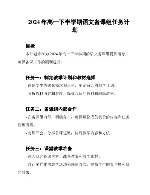 2024年高一下半学期语文备课组任务计划