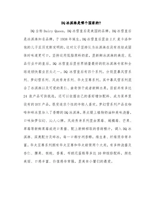 dq冰淇淋是哪个国家的