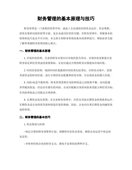财务管理的基本原理与技巧