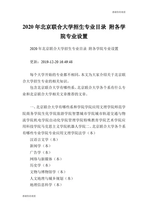 2020年北京联合大学招生专业目录 附各学院专业设置 .doc