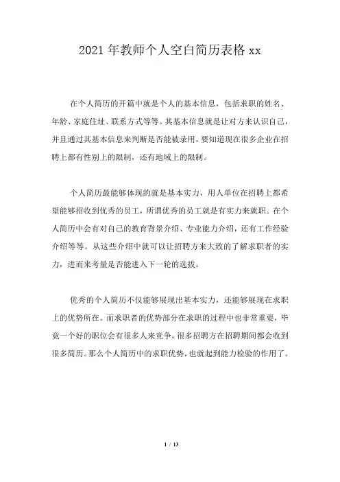 2021年教师个人空白简历表格