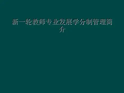 新一轮教师专业发展学分制管理简介