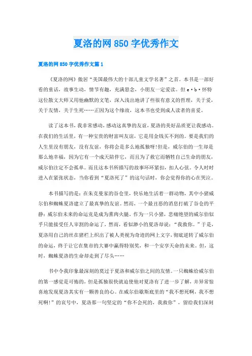 夏洛的网850字优秀作文