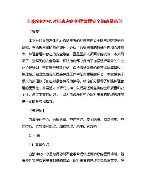 血液净化中心透析患者的护理管理安全隐患及防范