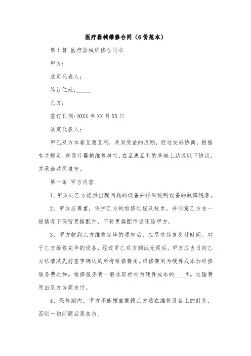 医疗器械维修合同(6份范本)