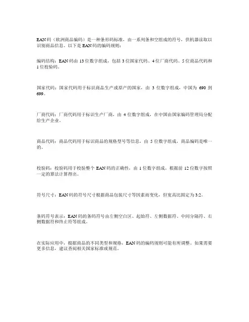 ean码的编码规则