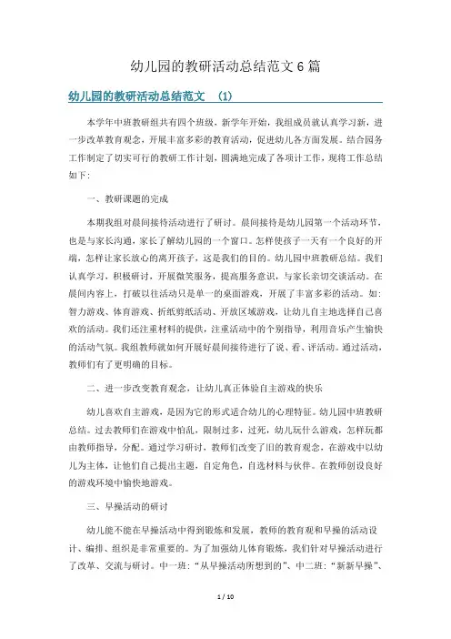 幼儿园的教研活动总结范文6篇