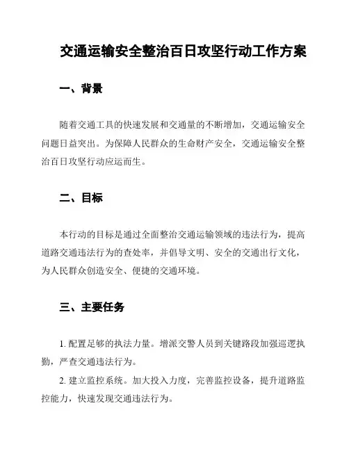 交通运输安全整治百日攻坚行动工作方案