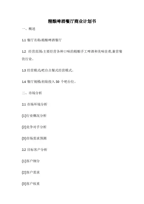 精酿啤酒餐厅商业计划书