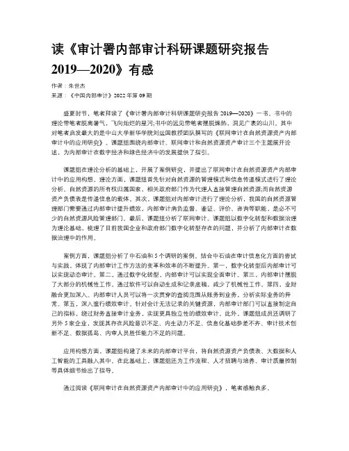 读《审计署内部审计科研课题研究报告2019—2020》有感
