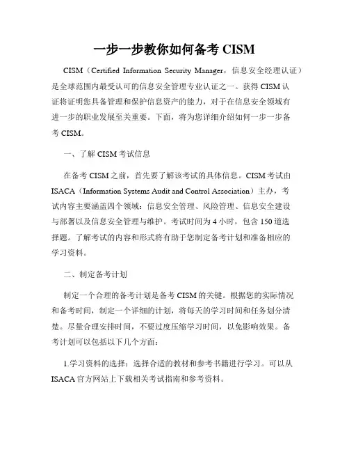 一步一步教你如何备考CISM