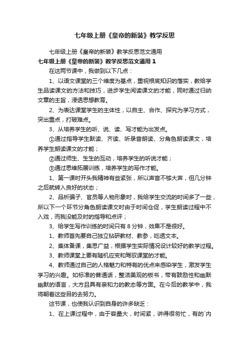 七年级上册《皇帝的新装》教学反思
