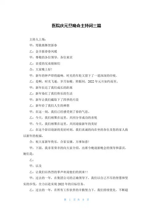 医院庆元旦晚会主持词三篇