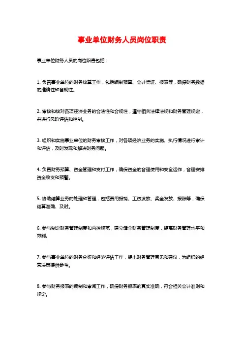事业单位财务人员岗位职责