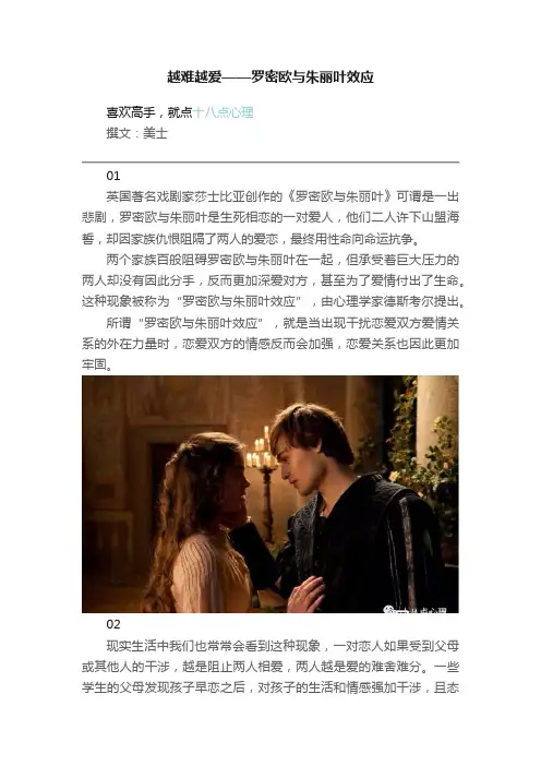 越难越爱——罗密欧与朱丽叶效应
