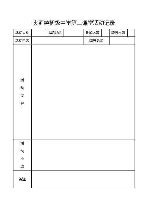 第二课堂活动记录